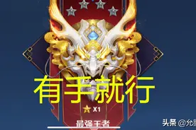都说有“手”就能上王者，为何赛季末了，王者段位人数不足6%图片