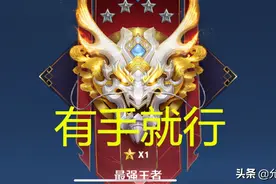 都说有“手”就能上王者，为何赛季末了，王者段位人数不足6%图片