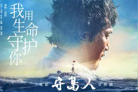 《守岛人》推广曲MV曝光 雷佳倾情献唱图片
