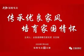 传承优良家风 培育家国情怀——文新茶叶公司开展家风教育建设图片