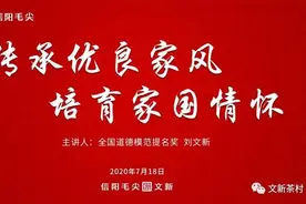 传承优良家风 培育家国情怀——文新茶叶公司开展家风教育建设图片