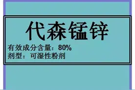 10块钱的代森锰锌，秒杀500元的吡唑醚菌酯，它到底牛在哪里？图片