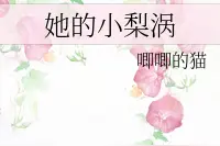《她的小梨涡》《他和她的猫》《等风热吻你》《温柔有九分》图片