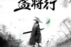 《说说》盗将行图片
