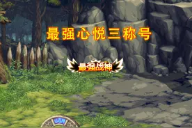 DNF：“强化之神”称号问世！金色光芒太耀眼，牌面不输心悦三图片