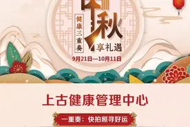 这个中秋，上古健康管理中心和您的健康有个约会图片