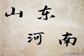 汉字解读：通过“鲁”和“豫”2个字，看山东和河南文化图片