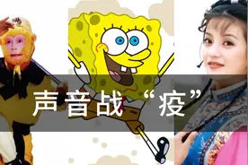 大众声咖太强！孙悟空海绵宝宝口技者齐上阵，配音届F4用声音战疫图片