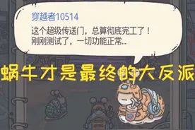 最强蜗牛 物种战争实锤了蜗牛才是最终的大反派，玩家：早料到了图片