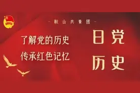 党史日历|团团带你走进中国共产党历史上的9月11日图片