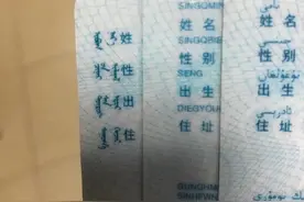 冷知识：身份证上的文字样式其实不是全国统一的图片