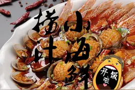 一整盆只需外面两罐的价格，超嫩捞汁小海鲜图片