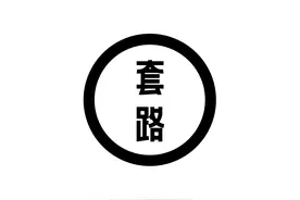 八大处李峰永：整形套路多，如何做整形功课？图片