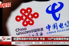 联通和电信联手了？消息一放出，两家股价双双大涨视频封面