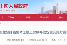 定了！崇川区钟秀路北醋纤西集体土地上房屋补偿安置实施方案修改公告图片
