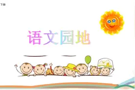 部编五年级下册《语文园地四》微课图文讲解+知识点图片