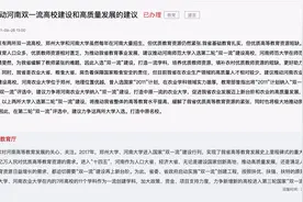 河南：遴选7所大学，争创“双一流”图片