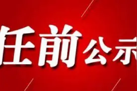2020年河北张家口市直遴选公务员录用公示，张家口市遴选公示期图片