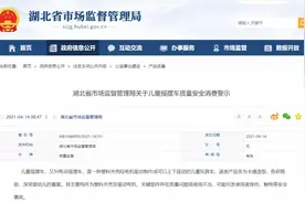 湖北省市场监督管理局关于儿童摇摆车质量安全消费警示图片