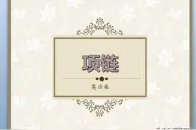 莫泊桑《项链》:爱慕虚荣心理所带来的领悟，浅析自卑的自我救赎图片