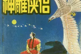 金庸武侠连环画《神雕侠侣》第八集，绘画绪经图片