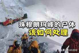 为何珠峰上的遗体没人收尸？最出名的一具尸体，20多年没被安葬图片