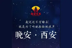 夜读专栏《晚安·西安》 | 你觉得为时已晚，恰是刚好的开始图片