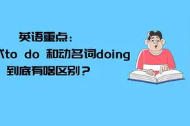 英语重点：不定式to do 和动名词doing到底有啥区别？图片