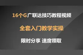 16个G的广联达技巧教程视频！入门教学实操+案例解析，限时分享图片