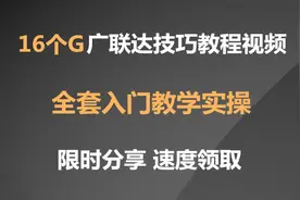 16个G的广联达技巧教程视频！入门教学实操+案例解析，限时分享图片