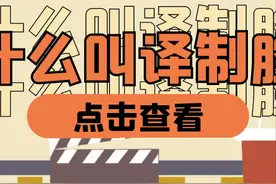 哦我亲爱的老伙计呀！什么叫做“译制腔”？图片