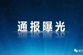 赣州通报4起违反中央八项规定精神问题图片