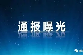 赣州通报4起违反中央八项规定精神问题图片
