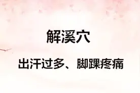 出汗过多，脚踝疼痛点揉——解溪穴视频封面