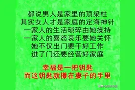 妻子，是一个家庭最重要的风水！（写的有理）图片