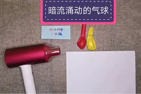 趣实验(第5期)|暗流涌动的气球！图片