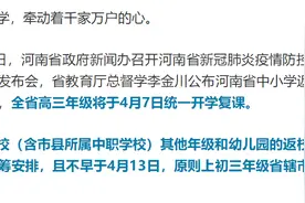河南省开学时间定了！高三4月7日统一开学复课！图片