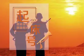 【起床号】5月2日，早安！歌曲《说句心里话》图片