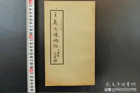 字帖 王羲之道德经 民国字帖 长款 线装，大众书局图片