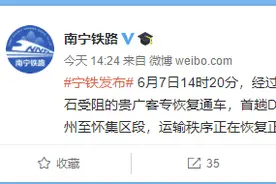 经铁路部门抢修，贺州境内因暴雨落石受阻的贵广客专恢复通车图片