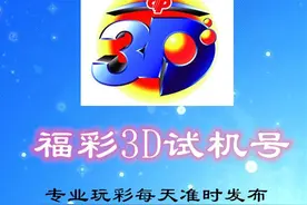 试机号：2020145期福彩3D试机号来了，断0路组六号码，19点和值图片