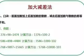 小学数学14个计算技巧，让孩子考试做题速度加快图片