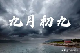 天气预报：九月初九出现打雷天气，有什么预兆？看看老祖宗怎么说图片