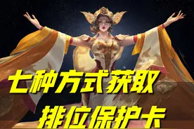 王者荣耀：有七种方式，可以获取排位保护卡！友情商店随时可兑换图片