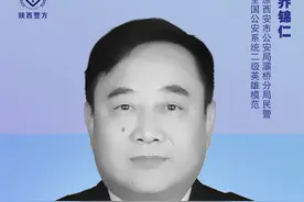 “2021清明祭英烈·致敬公安英雄”西安因公牺牲民警乔锦仁图片