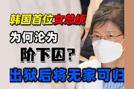 出狱后无家可归？韩国朴槿惠缴不起巨额罚金，名下唯一豪宅被拍卖图片