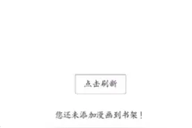 这个漫画APP加上图源，简直就是手机看漫画利器（最后有福利）图片