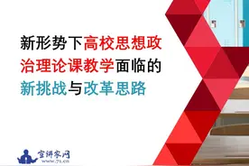 宣讲家课件：新形势下高校思想政治理论课教学面临的新挑战与改革思路图片