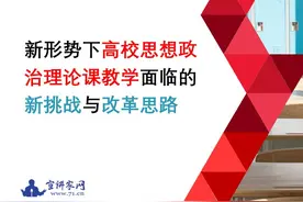 宣讲家课件：新形势下高校思想政治理论课教学面临的新挑战与改革思路图片