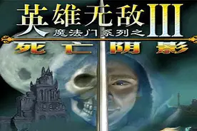 英雄无敌3最强的宝物图片